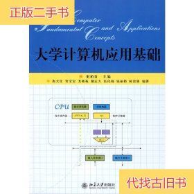 大学计算机应用基础谢柏青 编北京大学出版社