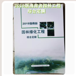 2019海南省园林绿化工程综合定额 全一册 海南园林绿化预算定额