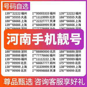 河南洛阳郑州开封周口南阳濮阳漯河许昌电信手机号码靓号电话卡