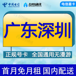 广东深圳电信卡手机流量卡全国通用4G通话电话卡不限速低月租上网