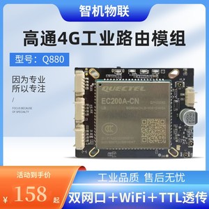 高通4g工业路由模组 4G监控安防模组无线wifi传输4g模块机TTL透传