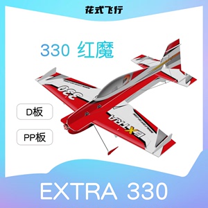 红魔330RMF3P特技花式飞行D板铣固定翼3D航模遥控电动飞机模型