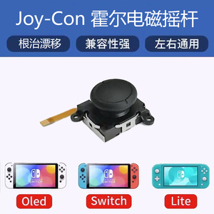 JoyCon霍尔摇杆ns电磁遥感switch替换OLED手柄Lite防漂移维修配件