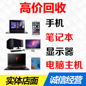 高价回收二手笔记本电脑主机苹果一体机iMac联想戴尔华硕惠普坏旧