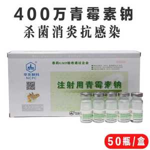 兽药青霉素兽用青霉素钠400万/160万单位50支每盒猪牛羊鸡消炎药