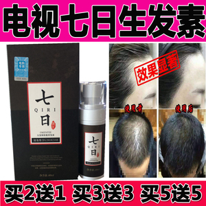 七日生发素生发液何炅推荐头发增长液防脱发增发密发育发液剂半月