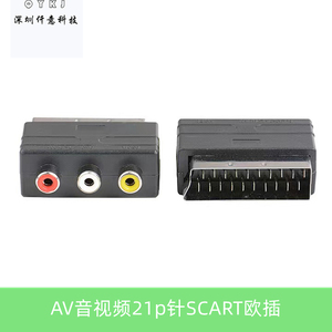 AV音视频21p针SCART欧插转换视频系统色差线3RCA母转接头扫把插头