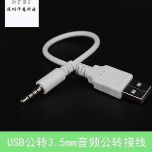 USB公转3.5MM公充电数据线电脑音响车载MP3蓝牙耳机充电器转接线