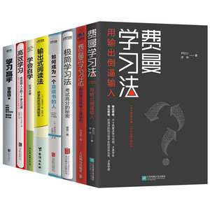 学习高手是如何练成的8册套装 费曼学习法我就是这样考上清华的极简学习法如何成为一个会读书的人输出式阅读法学会自学