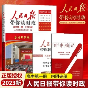 2023版人民日报带你读时事政治中考版高考版金句与使用七八九年级带你读时政日報初中高中版作文素材每日热点时评摘抄写作文语文