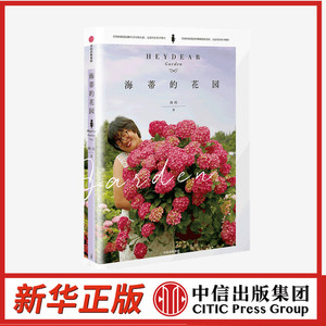 海蒂的花园书 海妈著 海蒂的花园绣球 海妈花园海蒂的花园 海蒂和噜噜