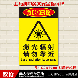 激光辐射请勿靠近工厂车间消防安全标识牌警示牌标志牌贴警告06