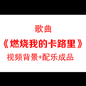歌曲燃烧我的卡路里配乐成品街机器舞led背景动感灯光秀视频素材