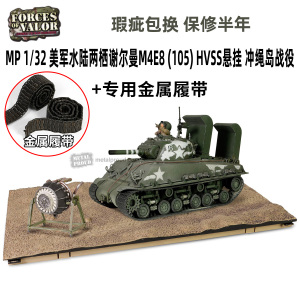 FOV 1/32MP美国水陆两栖谢尔曼M4E8 (105)坦克合金成品冲绳岛战役