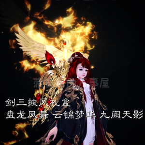 剑网3剑三 九阙天影 盘龙舞凤 云锦梦华礼盒 黑盒子红盒子蓝盒子