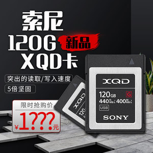 sony索尼QD-G120F存储卡XQD高速120G内存尼康D850/Z7/Z6/FX9/FS7