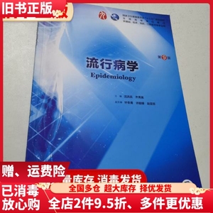 二手流行病学第九版9版沈洪兵齐秀英人民卫生出版社临床97871