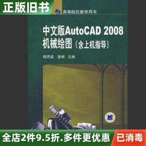 二手AutoCAD2008中文版机械绘图含上机指导杨月英张琳机械工业