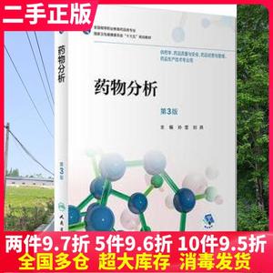 二手书药物分析第三版第3版孙莹刘燕人民卫生出版2018年版高职药