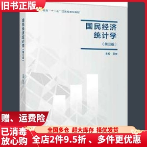 二手国民经济统计学第三版第3版邱东高等教育出版社9787040498905