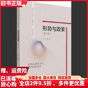 二手形势与政策第二版2版姚勇中国人民大学出版社9787300296708