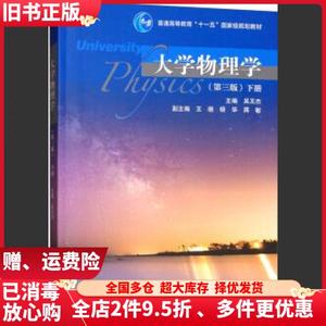 二手大学物理学下册第三版第3版吴王杰王晓杨华蒋敏高等教育出版