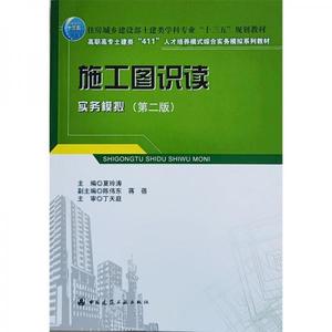 二手施工图识读实务模拟(第2版)夏玲涛编中国建筑工业出版社9787