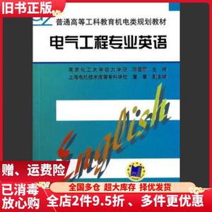 二手电气工程专业英语陈雪丽董事机械工业出版社9787111059219