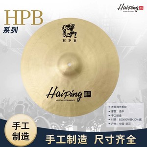 海平乐器HPB系列架子鼓镲片踩镲吊擦强音镲