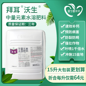 德国进口拜耳沃生钙镁硼铁锌中量元素水溶肥料叶面肥果树蔬菜钙肥