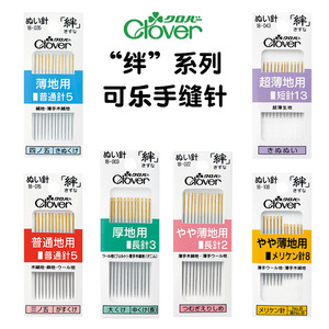 日本进口可乐Clover手工缝纫针手缝针缝衣绣花针金尾缝合钢针家用