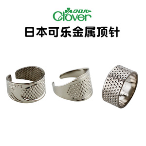 日本进口可乐Clover可调节金属缝衣顶针指套针线护指戒指手缝家用