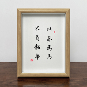 以梦为马不负韶华 个性书法字画励志正能量摆件书房办公挂画送礼