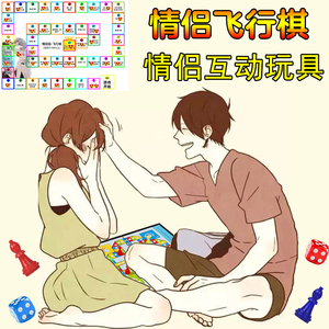情侣飞行棋情趣助兴玩具大富翁游戏双人情侣版情人互动情侣小玩意