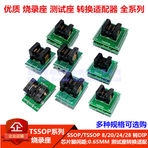 TSSOP8烧录座20/24/28转DIP测试座4.4MM芯片IC转换适配器0.65脚距