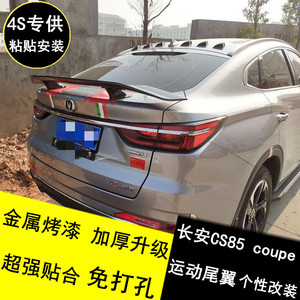 长安cs85 coupe尾翼改装专用运动款定风尾翼装饰免打孔碳纤跑车翼