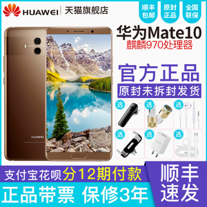 顺丰速发/分期付款】Huawei/华为 Mate 10 6G+128G/4G+64G手机正品官方旗舰店mate20 pro降价p30prop20