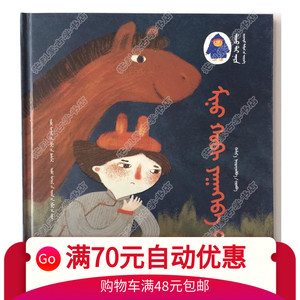 我的晚饭在哪儿  图话故事  儿童文学   蒙古语书籍  蒙文书 正版