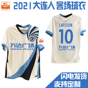 2021大连人队客场白色球衣新款中超大连一方足球训练服球迷服印号