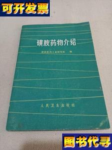 磺胺药物介绍 湖南医药工业研究所 人民卫生出版