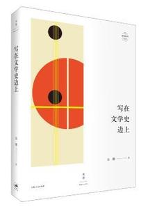 【正版新书.天】写在文学边9787208153097上海人民出版社金理 著