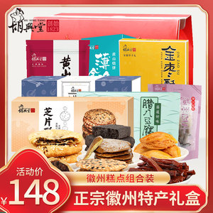 胡兴堂安徽特产大礼包黄山烧饼芝片酥徽墨酥红茶菊花节日送礼