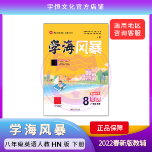 江美官方正版2022春《学海风暴》人教hn版英语八年级下册初中教辅书狂