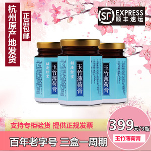 胡庆余堂玉竹薄荷膏 玉仁玫白膏养生膏戒欺80g*3瓶玉蚕鹿精膏正品
