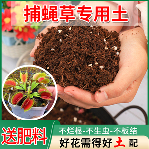 捕蝇草专用土腐殖植料养花椰糠泥炭有机土通用型营养肥土盆栽土壤