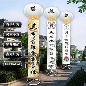 空飘气球白事丧事新型支架灯笼奠字带条幅白色圆祭奠立柱殡葬用品