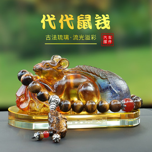 琉璃汽车内饰品摆件创意生肖老鼠招财车载香水香薰高档男装饰用品