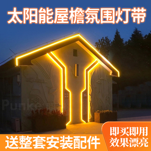 太阳能灯带户外防水超亮房子庭院外墙彩灯管别墅室外屋顶led灯条