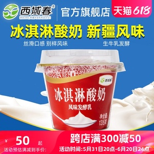 新疆西域春冰淇淋酸奶135克×12杯装牛奶冰激凌低温碗装网红酸奶