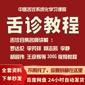 中医舌诊小小方合集李芳祥李氏舌诊罗大伦李静郭志辰视频教程全集